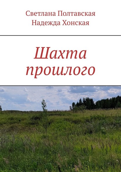 Шахта прошлого - Светлана Полтавская