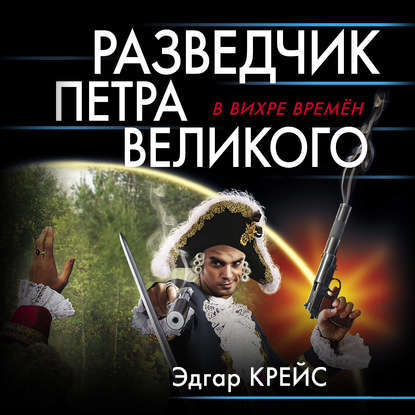 Разведчик Петра Великого — Эдгар Крейс