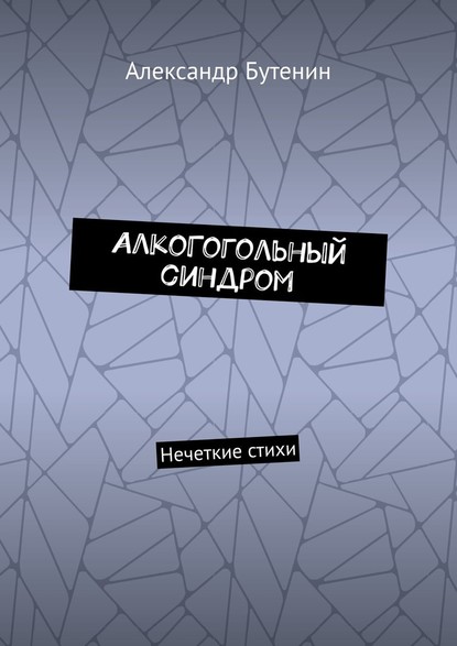 АлкоГогольный синдром. Нечеткие стихи - Александр Бутенин