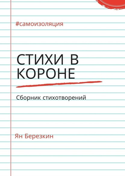 Стихи в короне. #самоизоляция сборник стихотворений - Ян Березкин