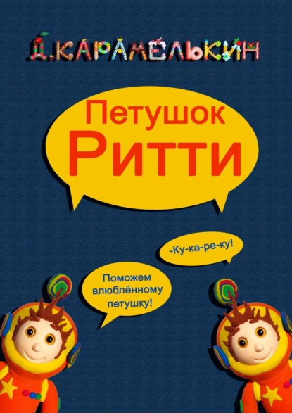 Петушок Ри́тти — Дмитрий Карамелькин