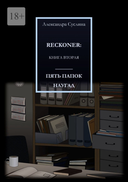 ПЯТЬ ПАПОК НАУГАД. RECKONER: КНИГА ВТОРАЯ - Александра Суслина