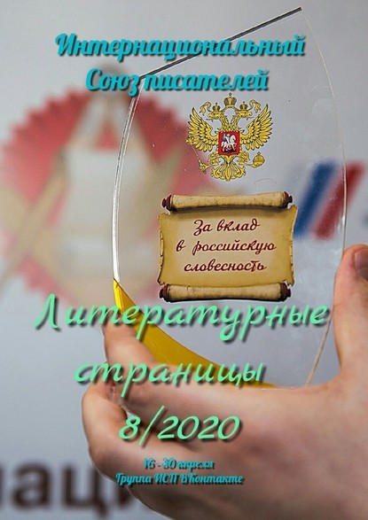 Литературные страницы 8/2020. 16—30 апреля. Группа ИСП ВКонтакте - Валентина Спирина