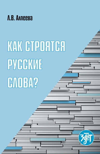 Как строятся русские слова? - Л. В. Алпеева