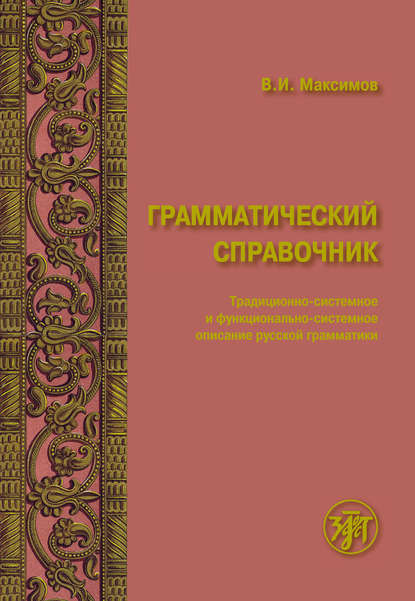 Грамматический справочник. Традиционно-системное и функционально-системное описание русской грамматики - Владимир Иванович Максимов