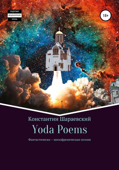 Yoda Poems - Константин Шараевский Yoda