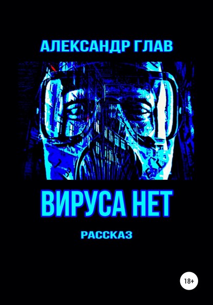 Вируса нет - Александр Глав