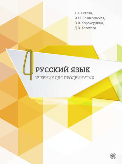 Русский язык. Учебник для продвинутых. В 4 выпусках. Выпуск 4 — Д. В. Колесова