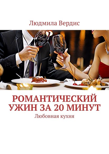 Романтический ужин за 20 минут. Любовная кухня - Людмила Александровна Вердис