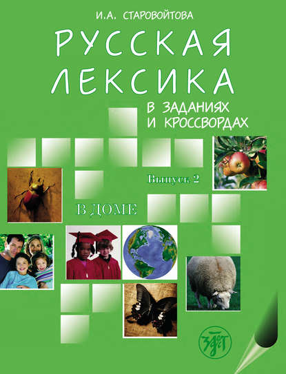 Русская лексика в заданиях и кроссвордах. Выпуск 2. В доме — И. А. Старовойтова