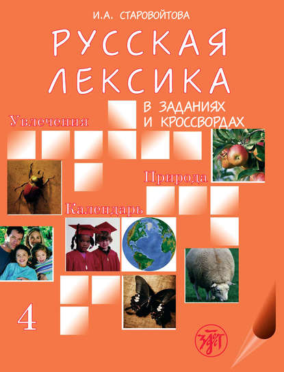 Русская лексика в заданиях и кроссвордах. Выпуск 4. Увлечения. Природа. Календарь — И. А. Старовойтова