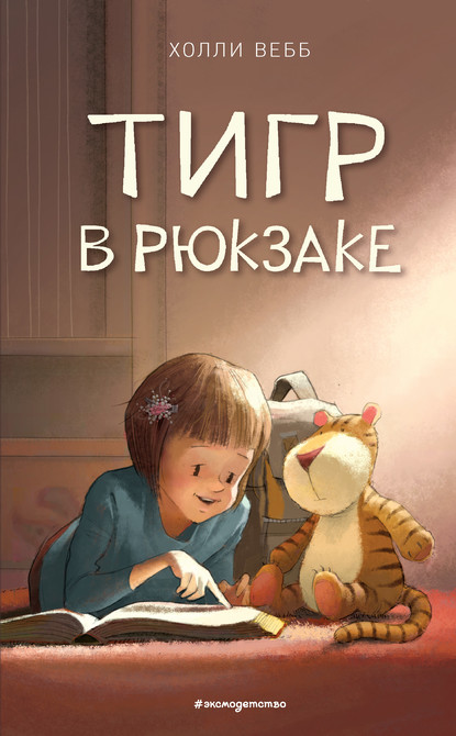 Тигр в рюкзаке - Холли Вебб