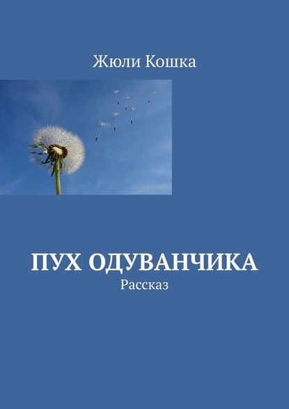 Пух одуванчика. Рассказ - Жюли Кошка