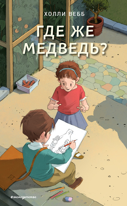 Где же медведь? — Холли Вебб