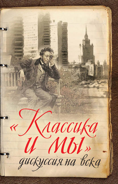 «Классика и мы» – дискуссия на века - Группа авторов