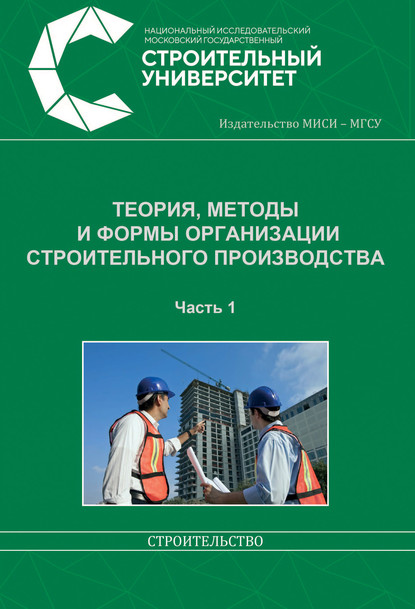 Теория, методы и формы организации строительного производства. Часть 1 - В. И. Бродский