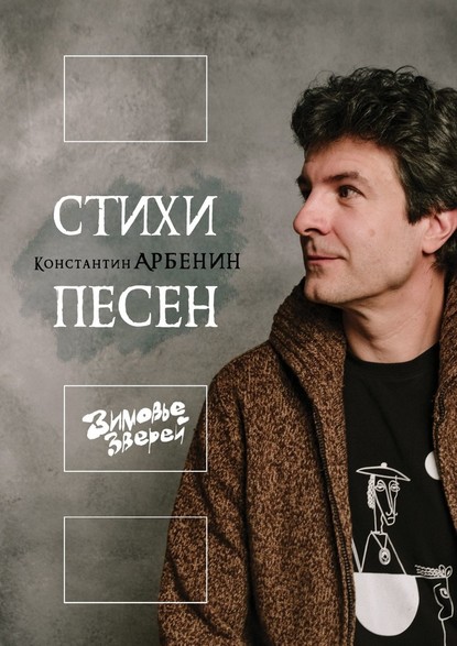 Стихи песен. Зимовье Зверей - Константин Арбенин