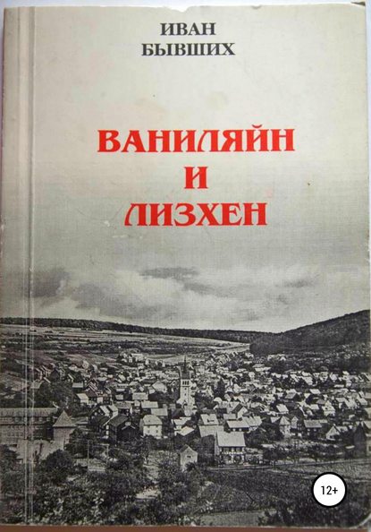 Ваниляйн и Лизхен - Иван Николаевич Бывших