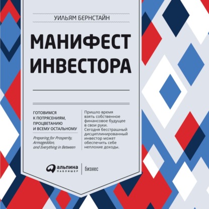 Манифест инвестора: Готовимся к потрясениям, процветанию и всему остальному - Уильям Бернстайн