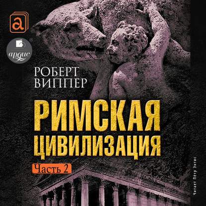 Римская цивилизация. Часть 2 — Р. Ю. Виппер