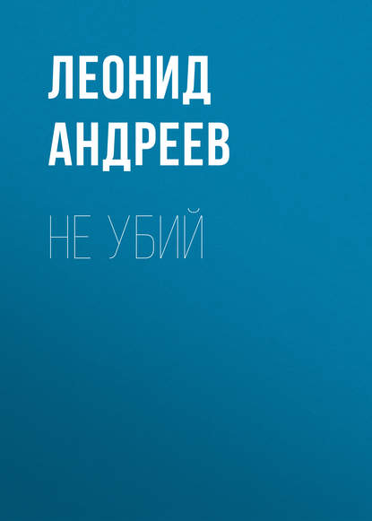 Не убий - Леонид Андреев