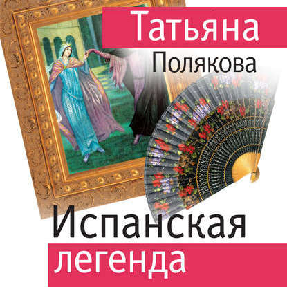 Испанская легенда - Татьяна Полякова