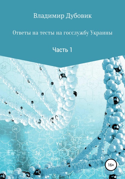 Ответы на тесты на госслужбу Украины. Часть 1 - Владимир Дубовик