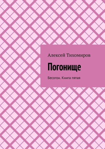 Погонище. Бесогон. Книга пятая - Алексей Тихомиров