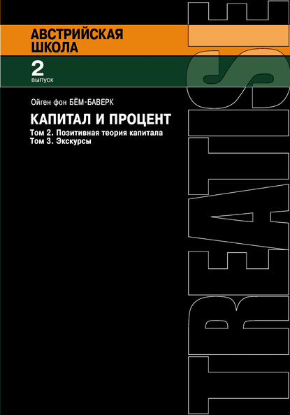 Капитал и процент. Том 2. Позитивная теория капитала. Том 3. Экскурсы — Ойген Бем-Баверк