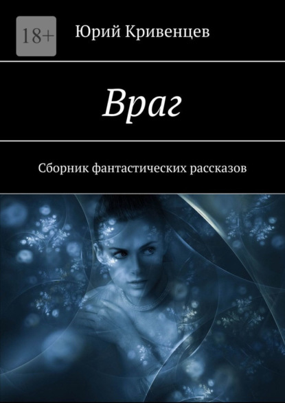 Враг. Сборник фантастических рассказов — Юрий Кривенцев