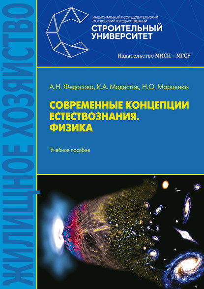 Современные концепции естествознания. Физика - А. Н. Федосова