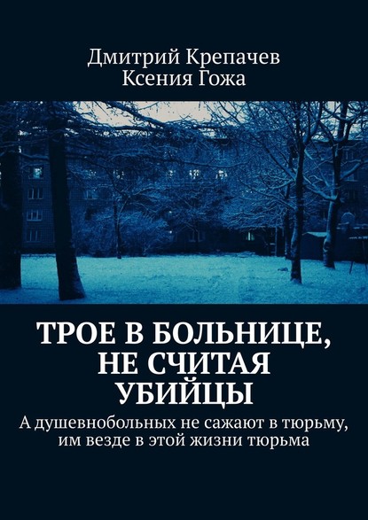 Трое в больнице, не считая убийцы — Дмитрий Крепачев