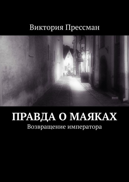 Правда о маяках. Возвращение императора - Виктория Прессман