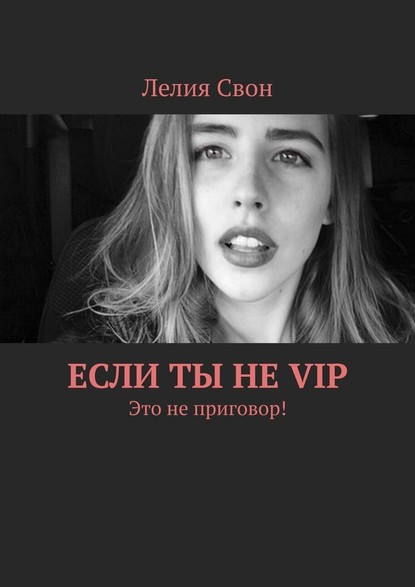 Если ты не VIP. Это не приговор! - Лелия Свон