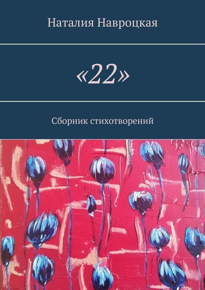 «22». Сборник стихотворений - Наталия Владимировна Навроцкая