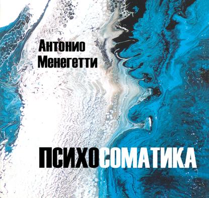 Психосоматика - Антонио Менегетти