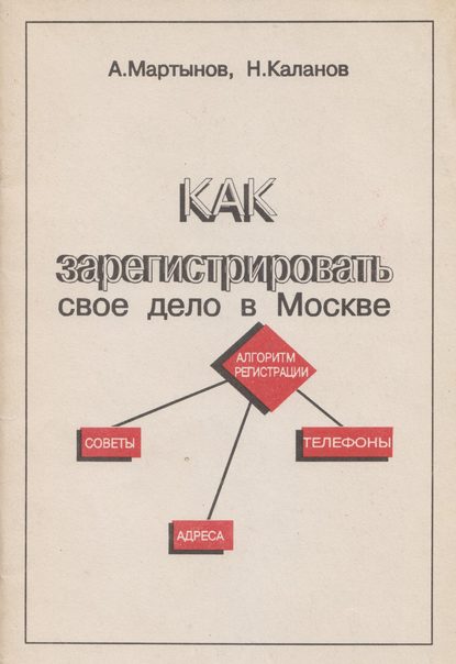 Как зарегистрировать своё дело в Москве - Александр Мартынов