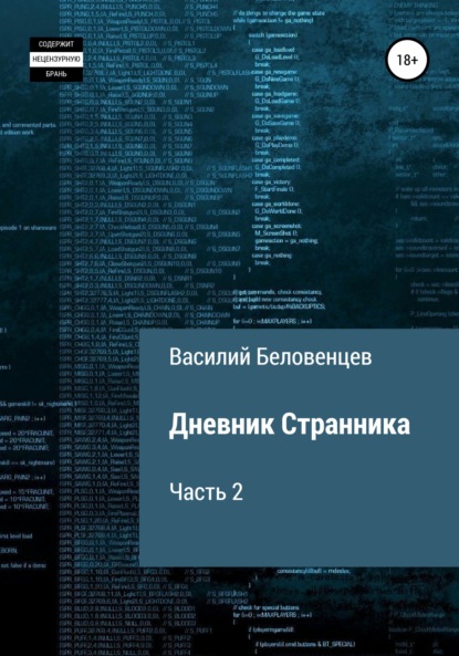 Дневник Странника. Часть 2 - Василий Викторович Беловенцев