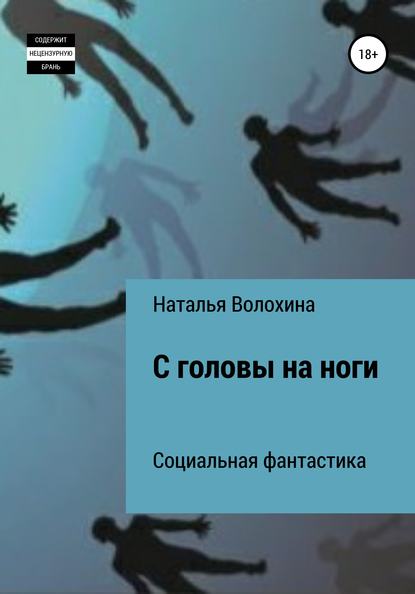 С головы на ноги — Наталья Волохина