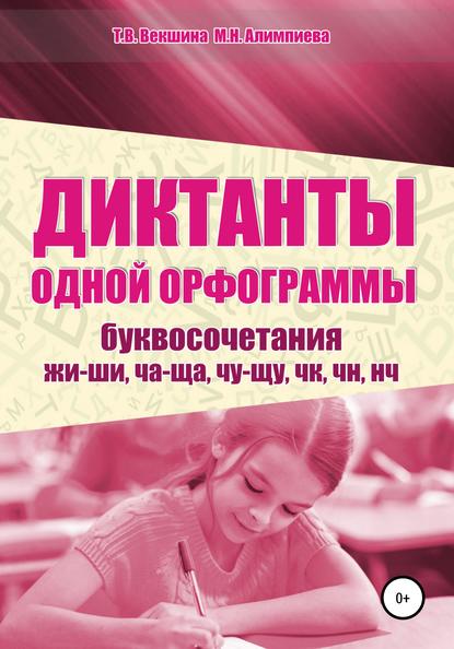 Диктанты одной орфограммы. Буквосочетания жи-ши, ча-ща, чу-щу, чк, чн, нч - Татьяна Владимировна Векшина