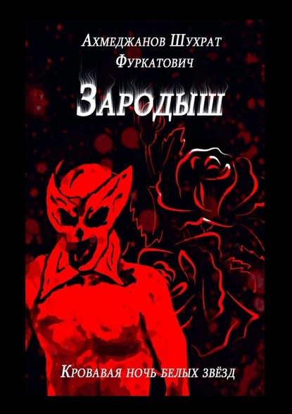 Зародыш. Кровавая ночь белых звёзд - Шухрат Фуркатович Ахмеджанов