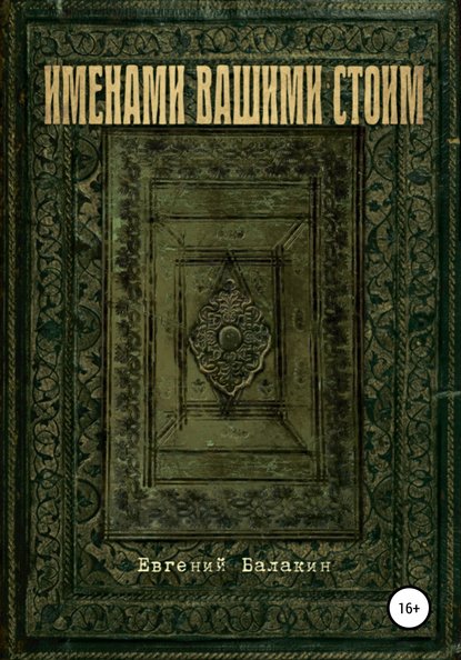 Именами вашими стоим - Евгений Георгиевич Балакин