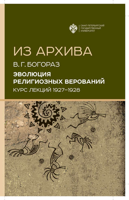 Эволюция религиозных верований. Курс лекций (1927–1928) — Владимир Тан-Богораз