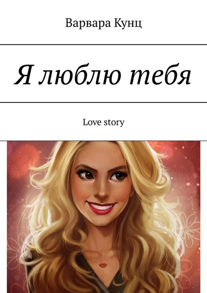 Я люблю тебя. Love story - Варвара Кунц