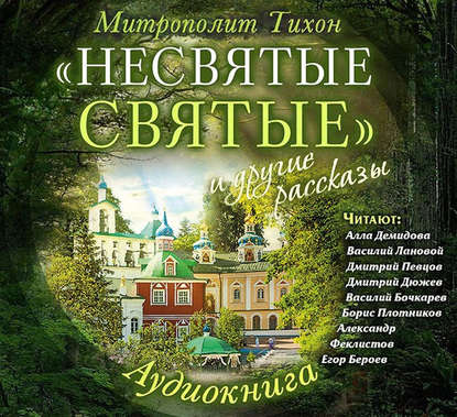 «Несвятые святые» и другие рассказы - митрополит Тихон (Шевкунов)