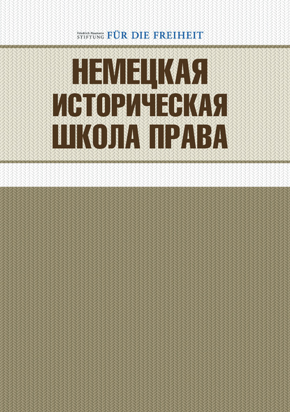 Немецкая историческая школа права - Сборник