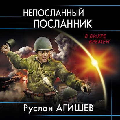 Непосланный посланник - Руслан Ряфатевич Агишев