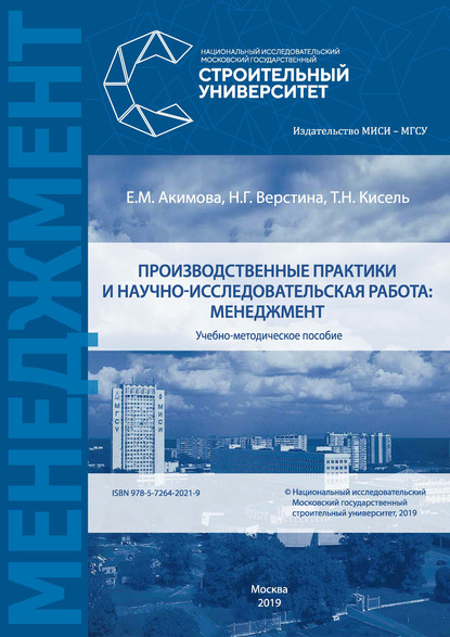 Производственные практики и научно-исследовательская работа: менеджмент - Н. Г. Верстина