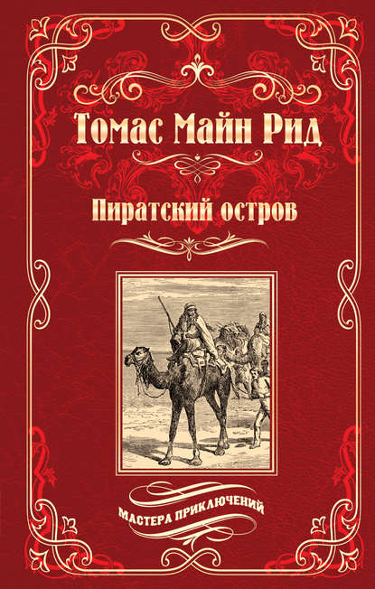 Пиратский остров; Молодые невольники - Майн Рид