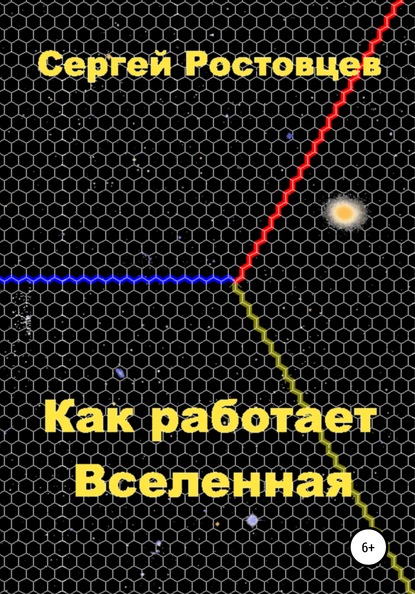 Как работает Вселенная - Сергей Юрьевич Ростовцев